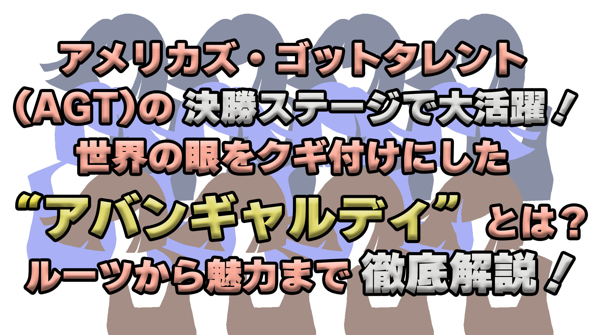 アバンギャルディ決勝で大活躍！AGT2023日本人ダンスチーム！ | A＆A